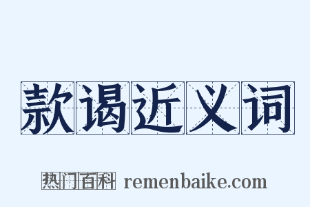 款谒近义词是什么意思的图片